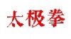 TAIJIQUAN OSTRAVA 81772_t.jpg