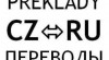 Překlady a tlumočení RU-CZ a CZ-RU 435315_t.jpg